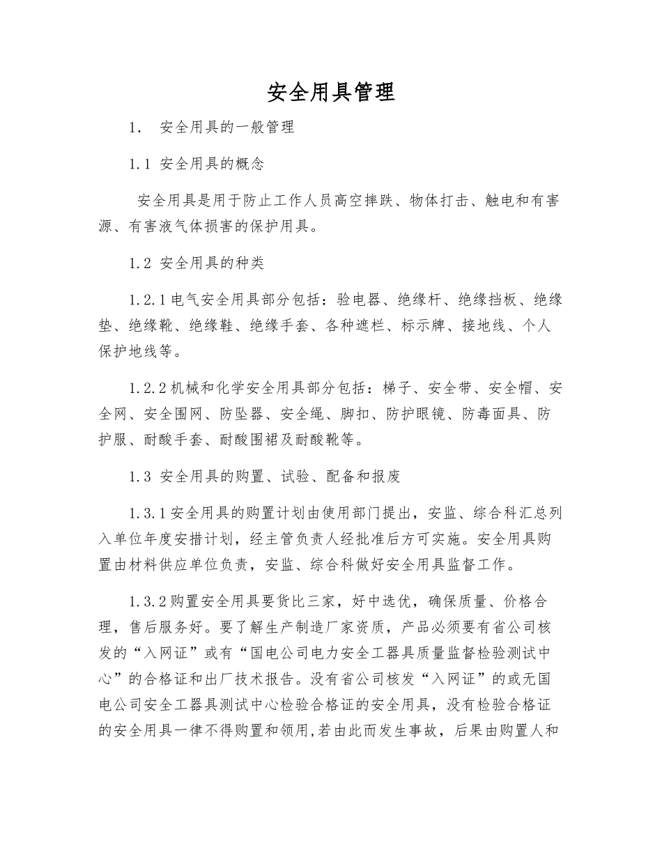 安全用具管理_第1页
