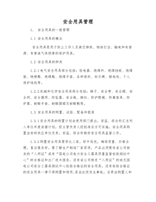 安全用具管理