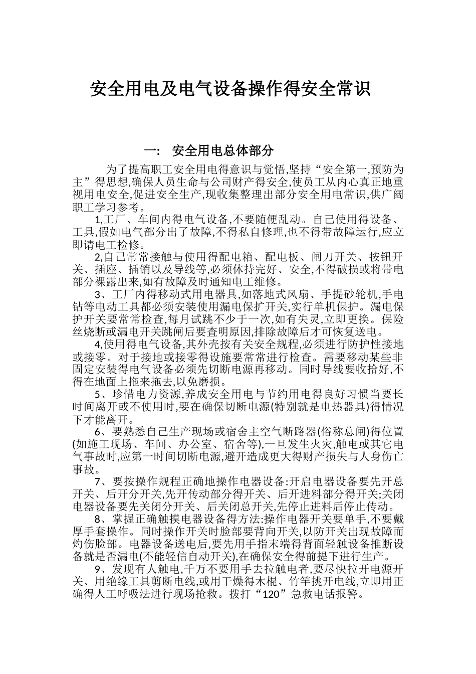 安全用电及电气设备操作的安全常识_第1页