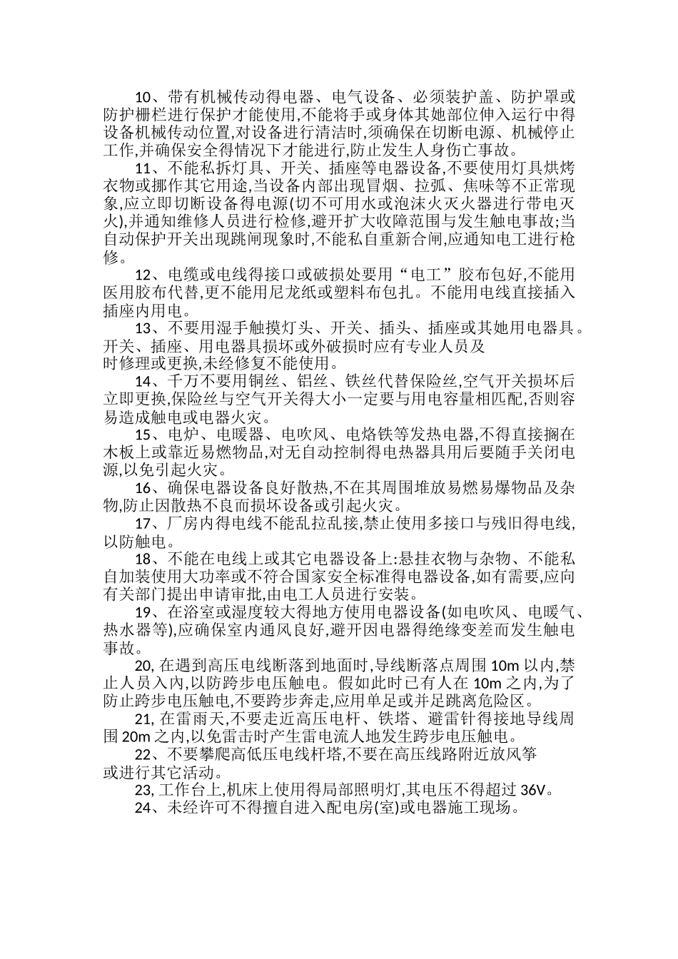 安全用电及电气设备操作的安全常识_第2页