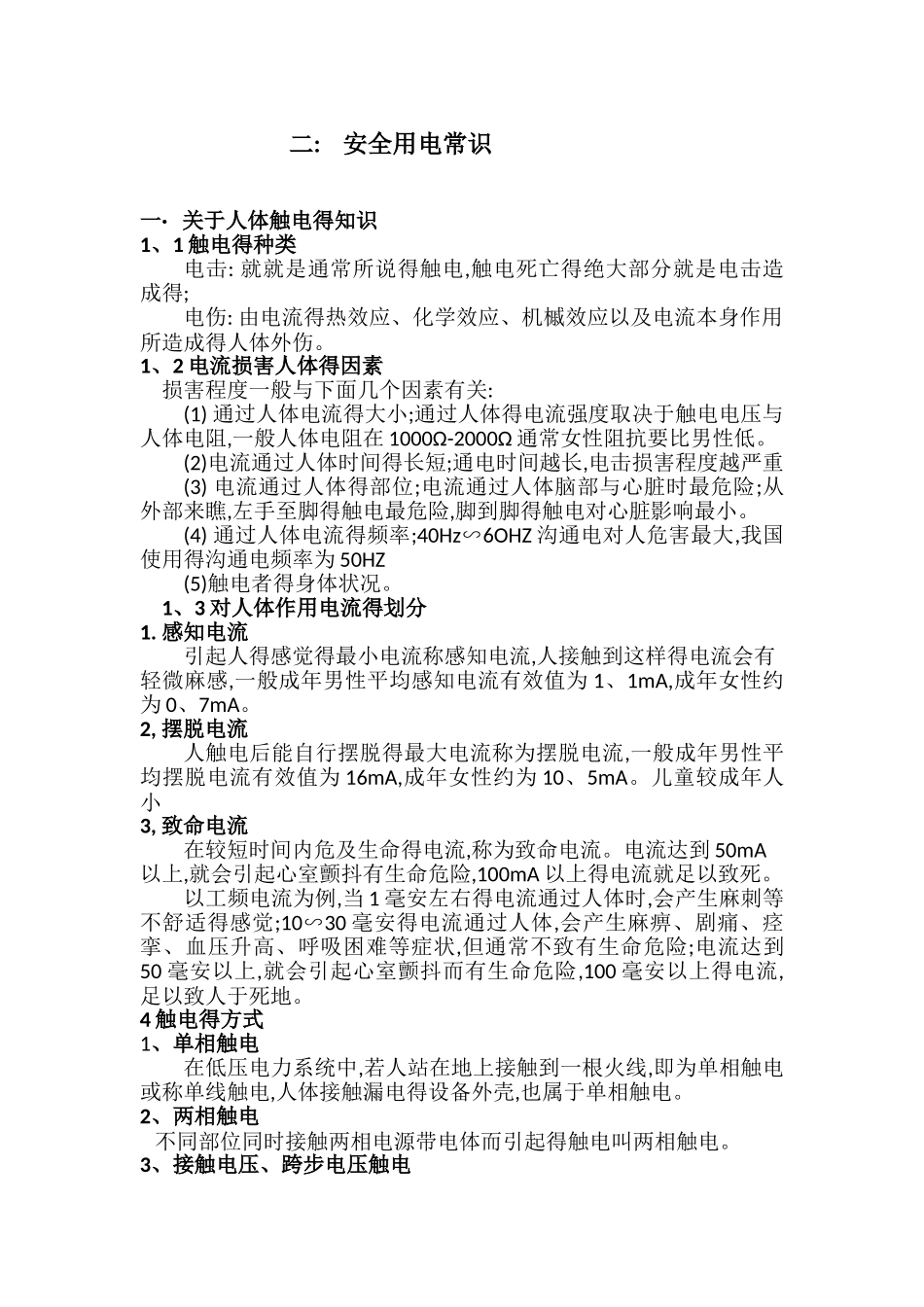 安全用电及电气设备操作的安全常识_第3页