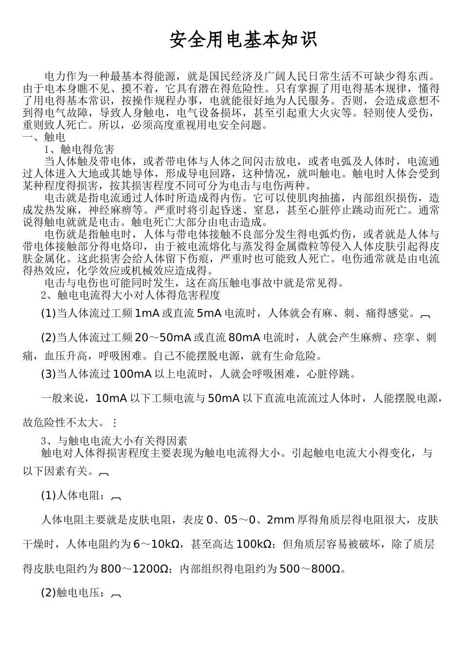 安全用电基本知识培训_第1页