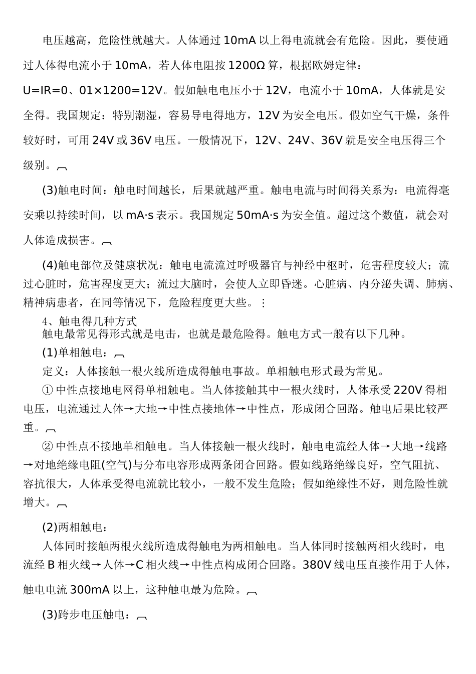 安全用电基本知识培训_第2页