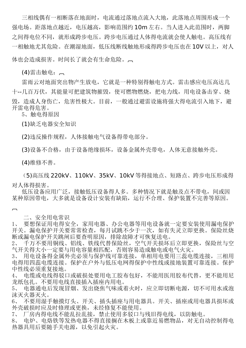 安全用电基本知识培训_第3页