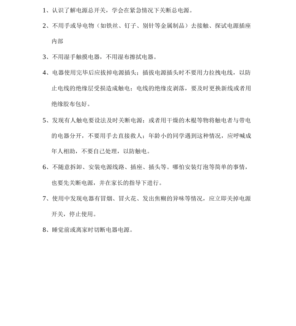 安全用电常识_第1页