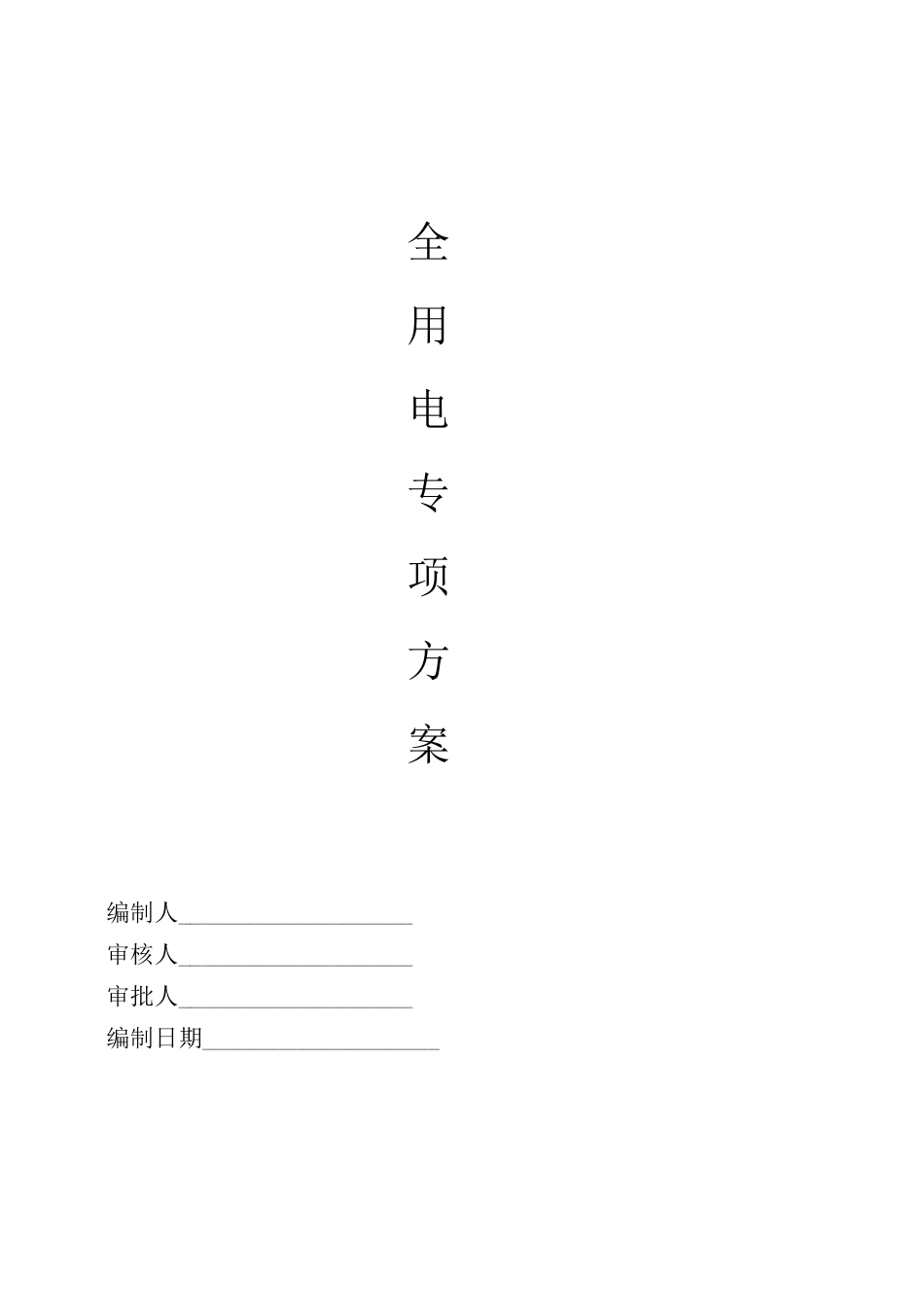 安全用电专项方案_第1页