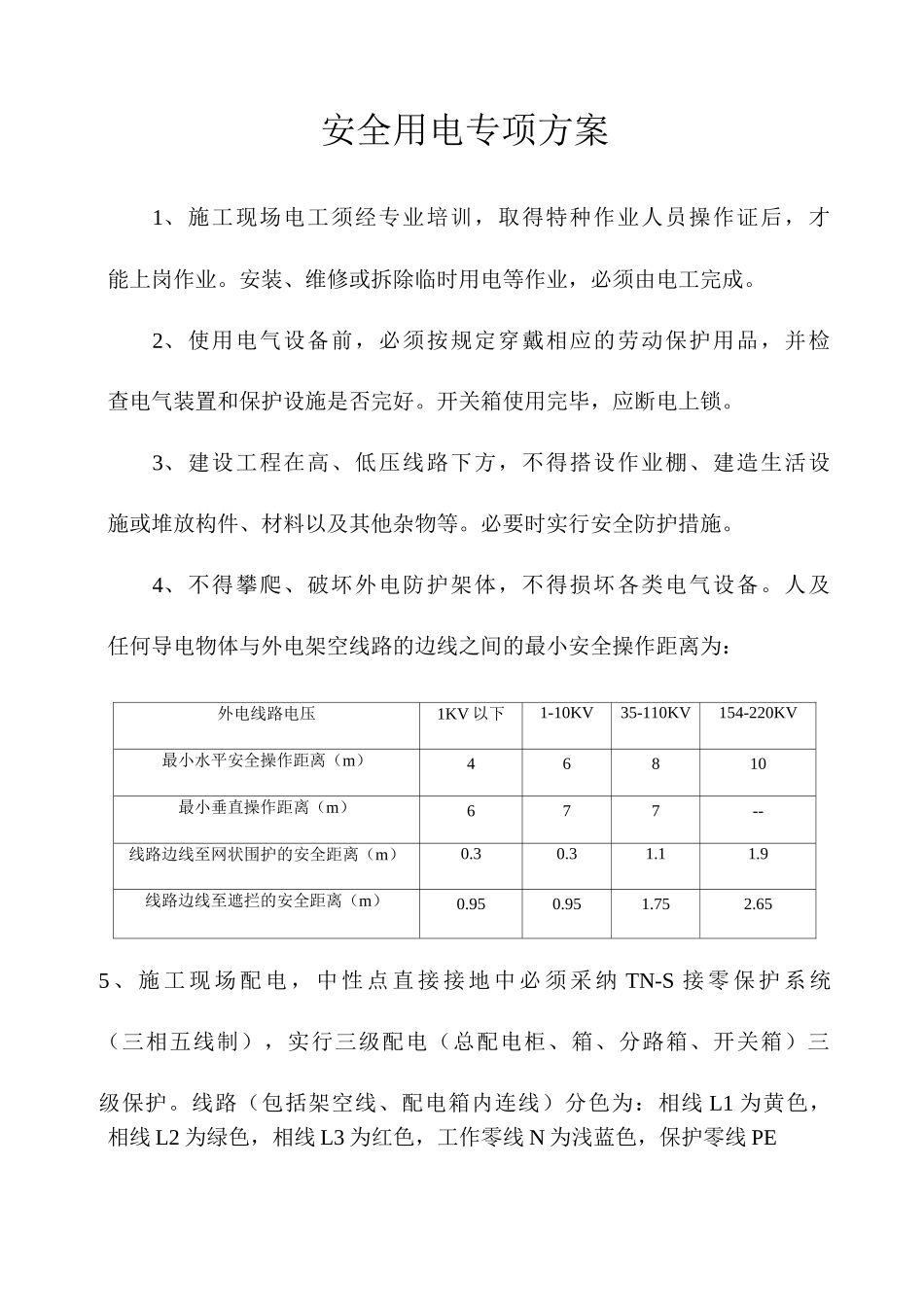 安全用电专项方案_第2页