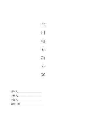 安全用电专项方案