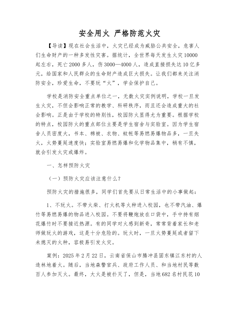 安全用火-严防火灾_第1页