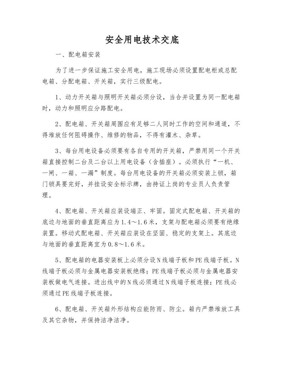 安全用电技术交底_第1页