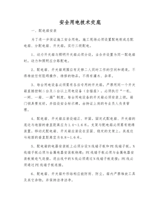 安全用电技术交底