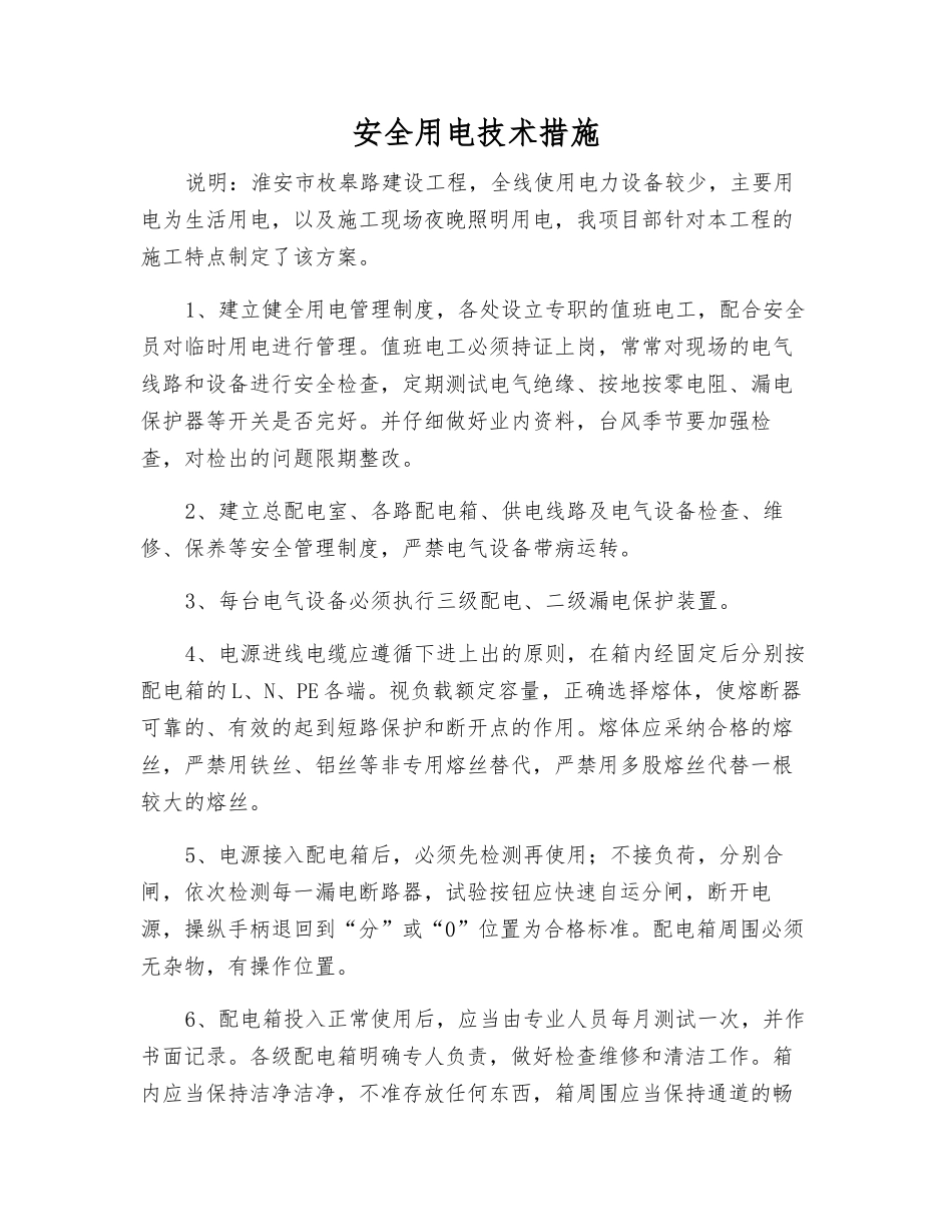 安全用电技术措施_第1页