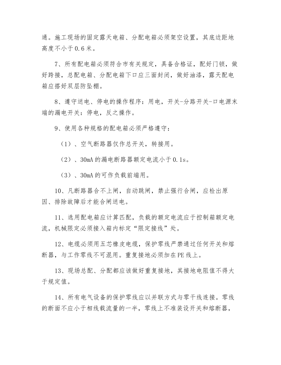 安全用电技术措施_第2页