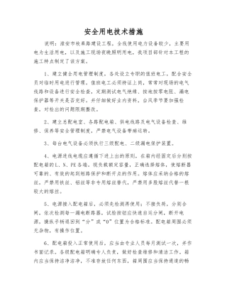 安全用电技术措施