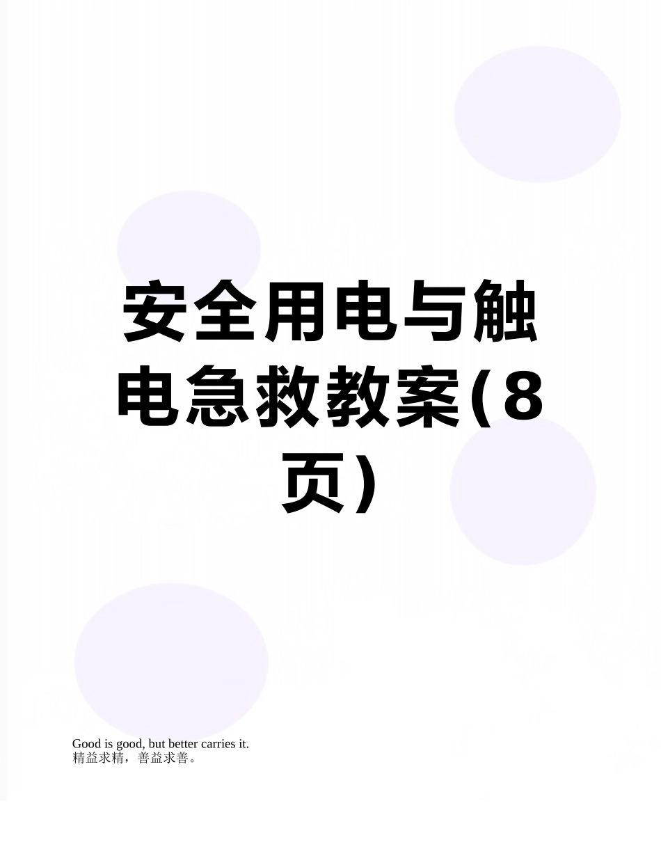 安全用电与触电急救教案_第1页