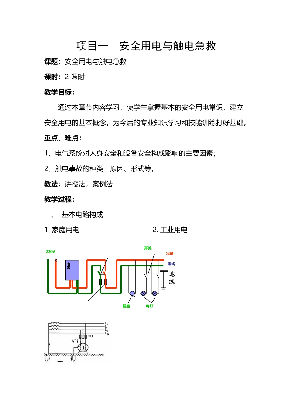 安全用电与触电急救教案_第2页