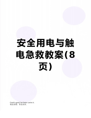 安全用电与触电急救教案