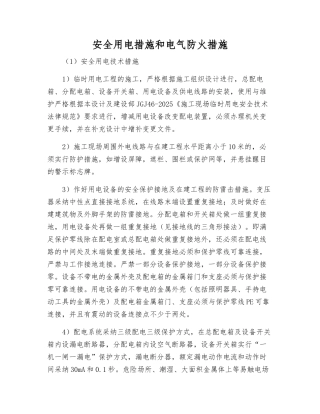 安全用电措施和电气防火措施