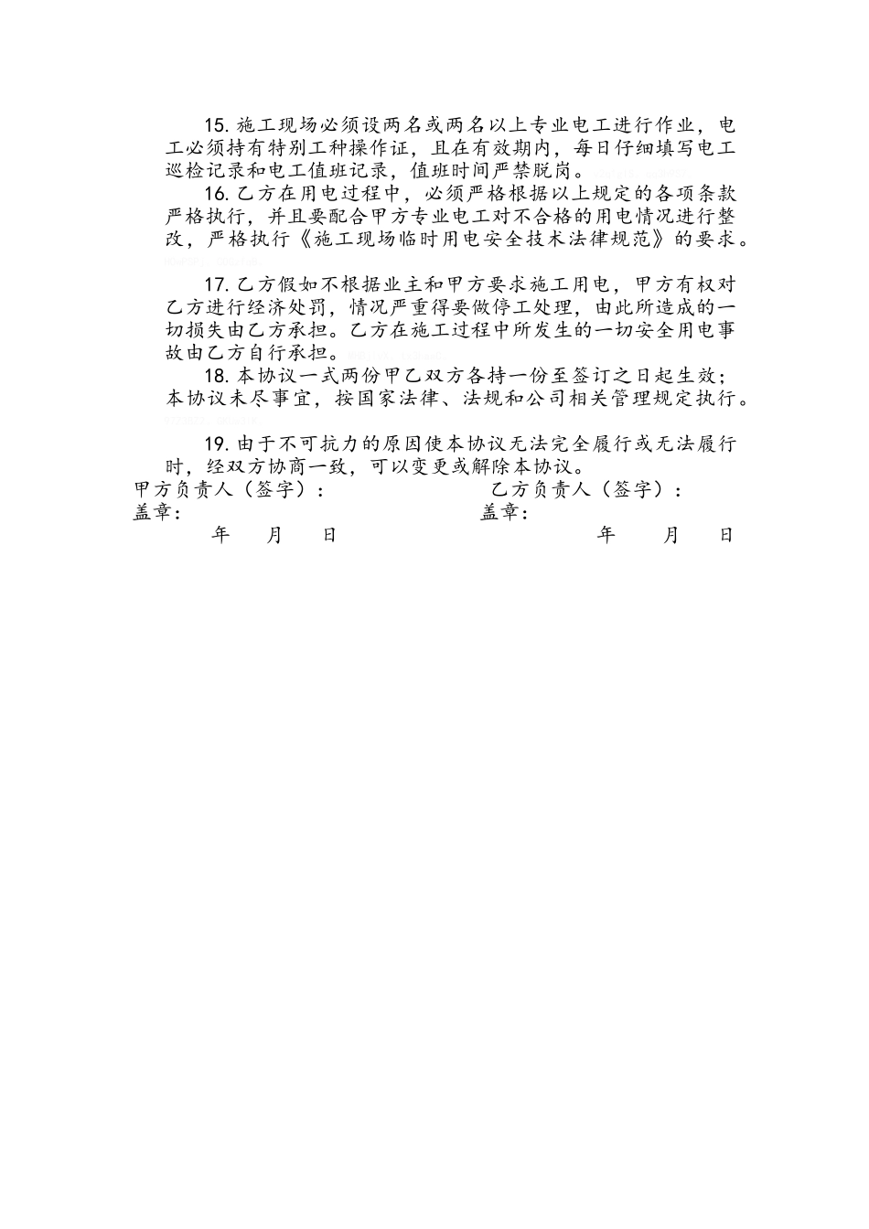 安全用电安全协议_第3页