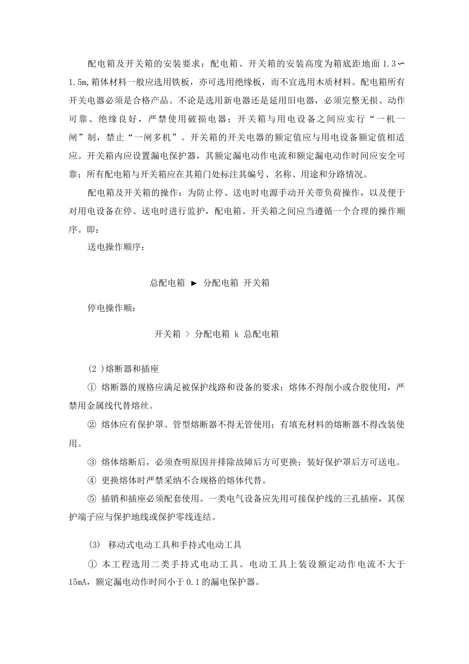 安全用电措施_第3页