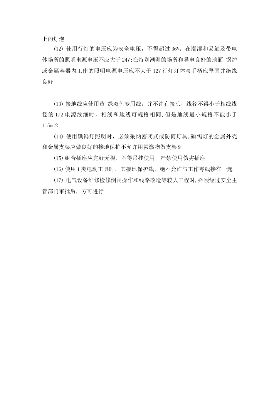 安全用电的管理制度_第2页