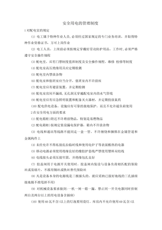 安全用电的管理制度