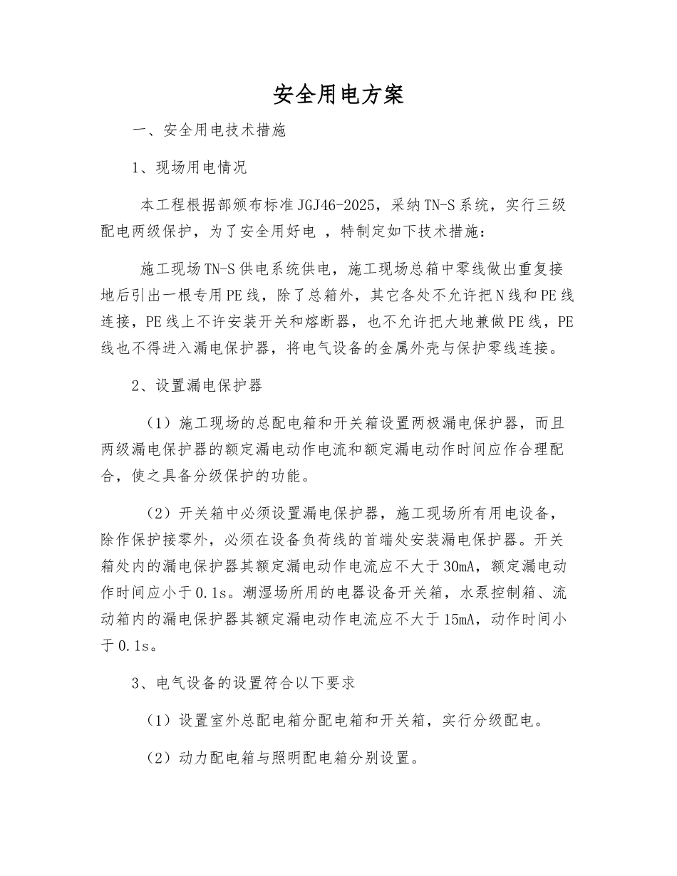 安全用电方案_第1页