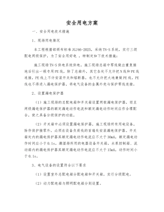 安全用电方案