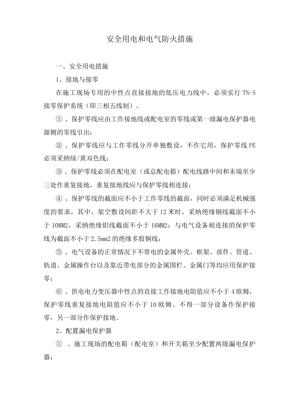 安全用电和电气防火措施_第1页