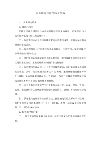 安全用电和电气防火措施