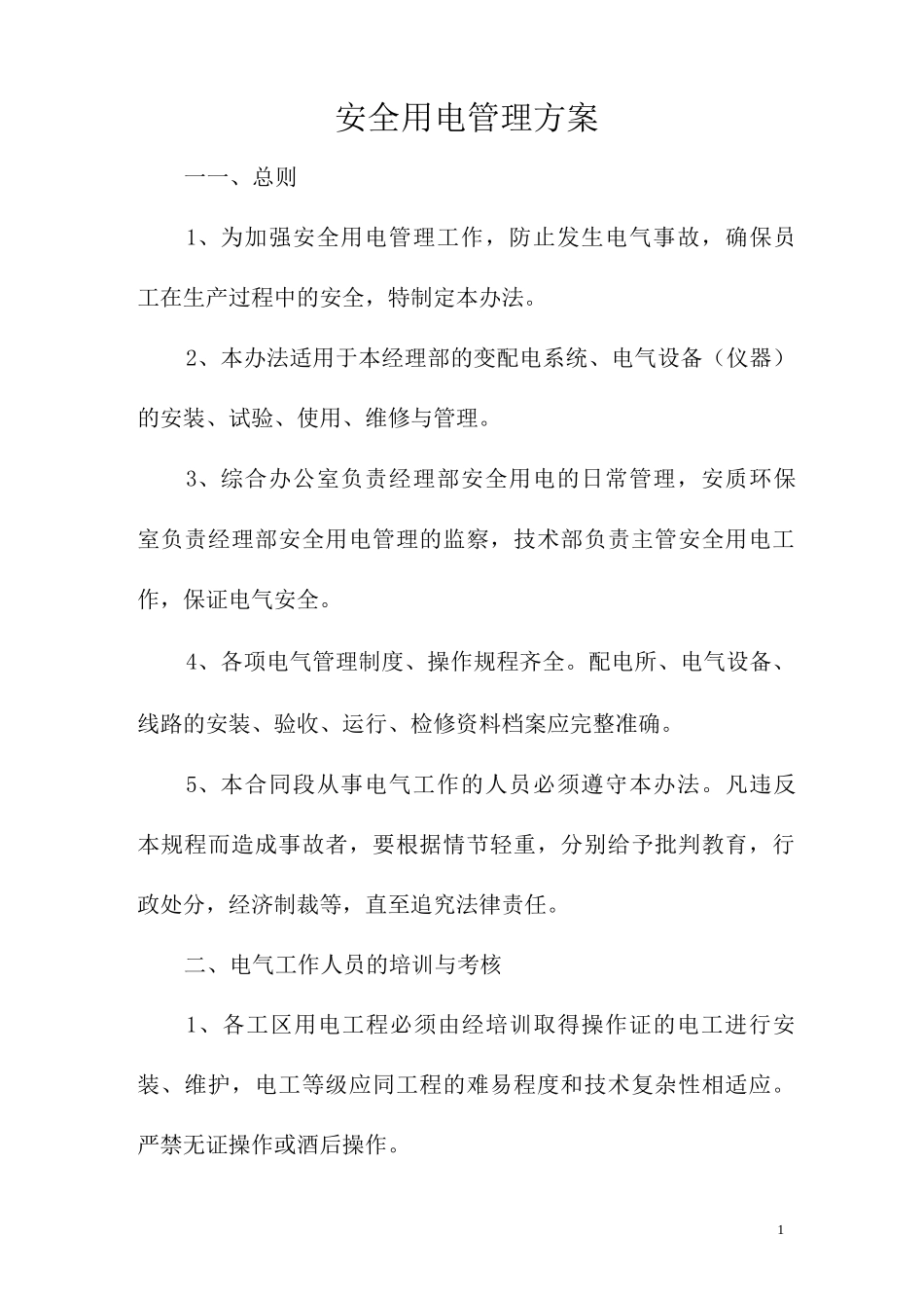 安全用电管理方案_第1页