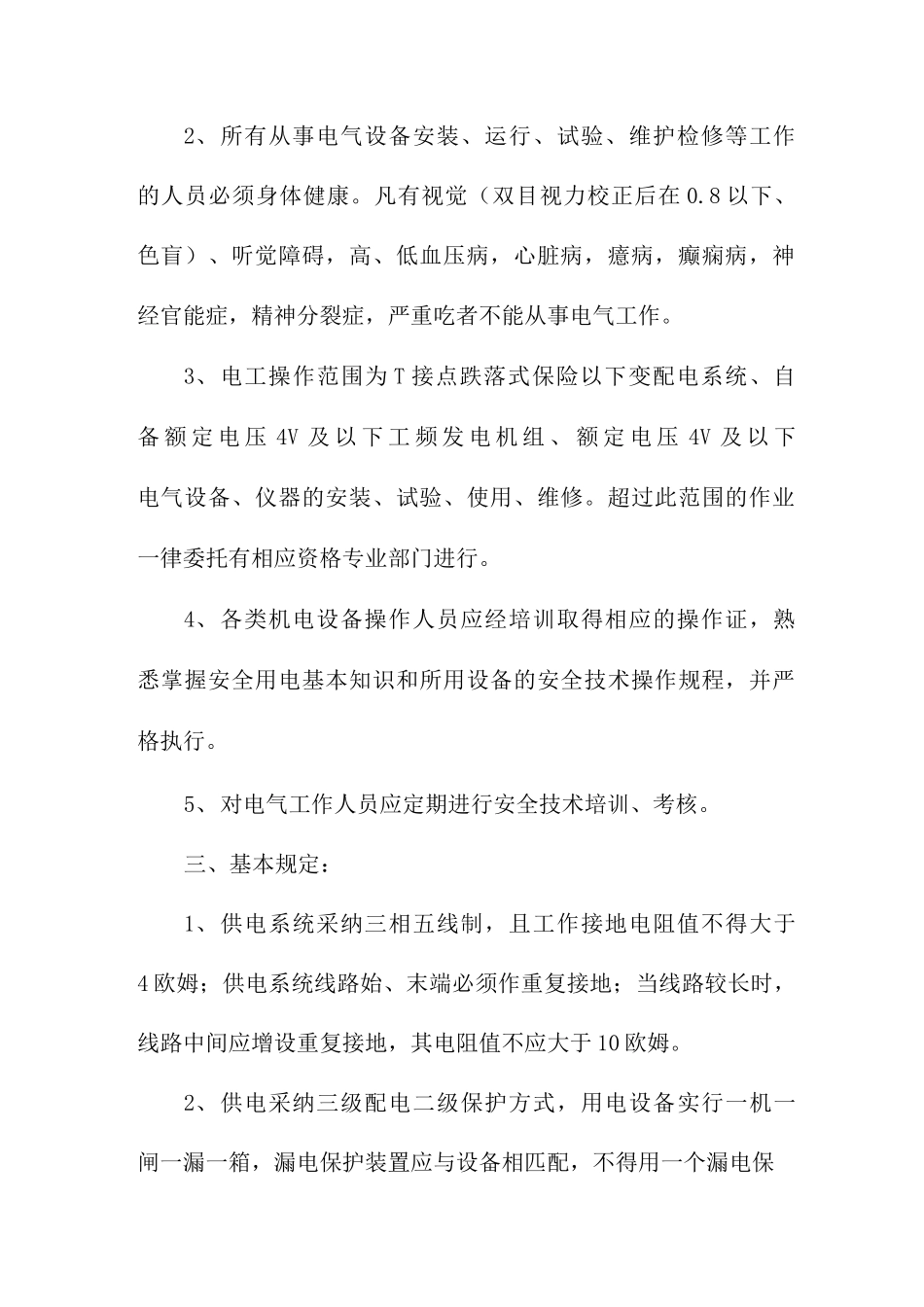 安全用电管理方案_第2页