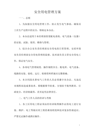 安全用电管理方案