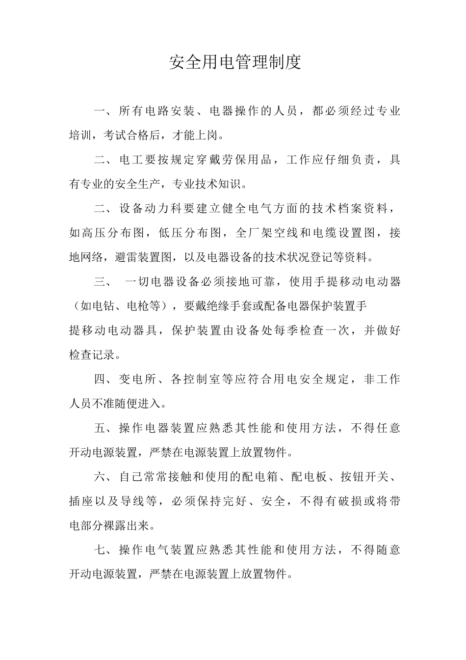 安全用电管理制度11_第1页