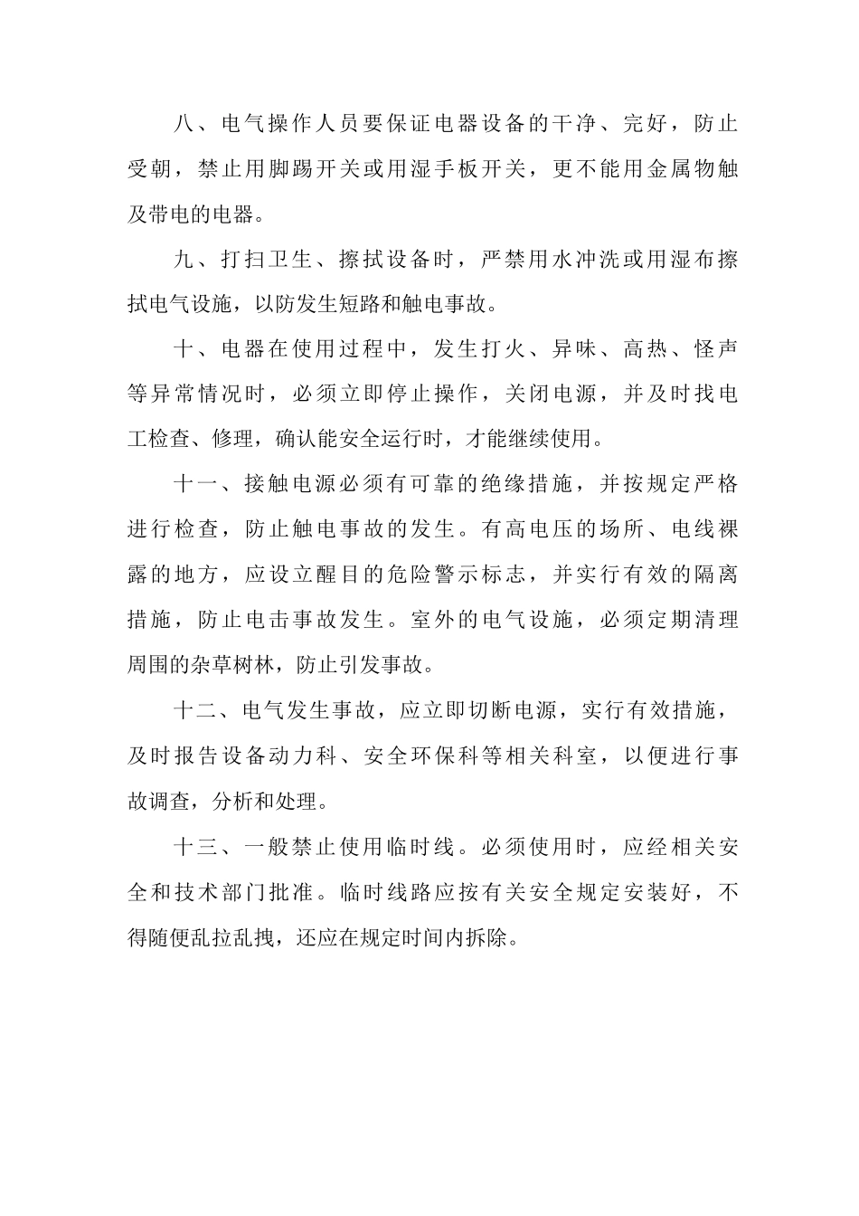 安全用电管理制度11_第2页