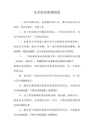 安全用电管理制度11