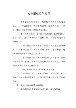 安全用电操作规程