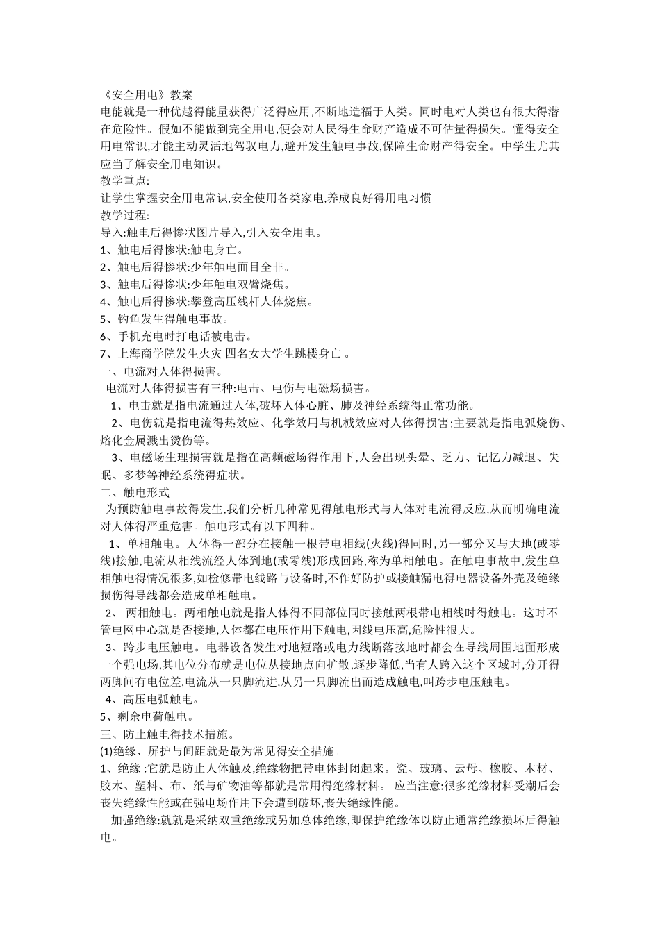 安全用电教案_第1页