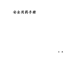 安全用药手册