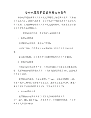 安全电压防护的类型及安全条件