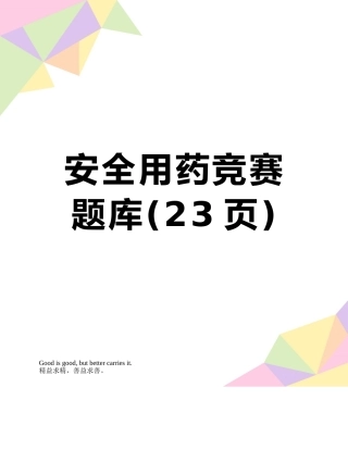 安全用药比赛题库