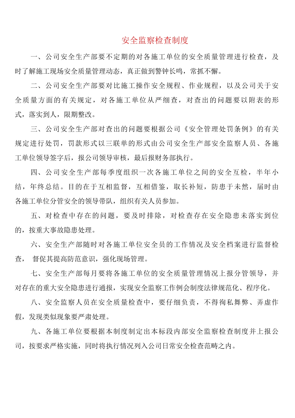 安全监察检查制度_第1页