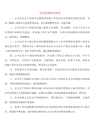 安全监察检查制度