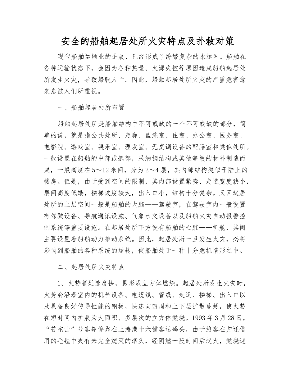 安全的船舶起居处所火灾特点及扑救对策_第1页