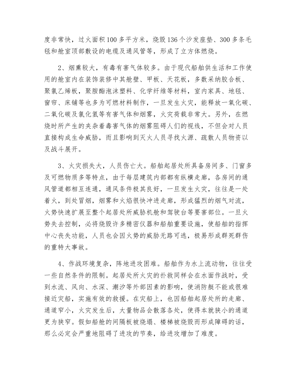 安全的船舶起居处所火灾特点及扑救对策_第2页