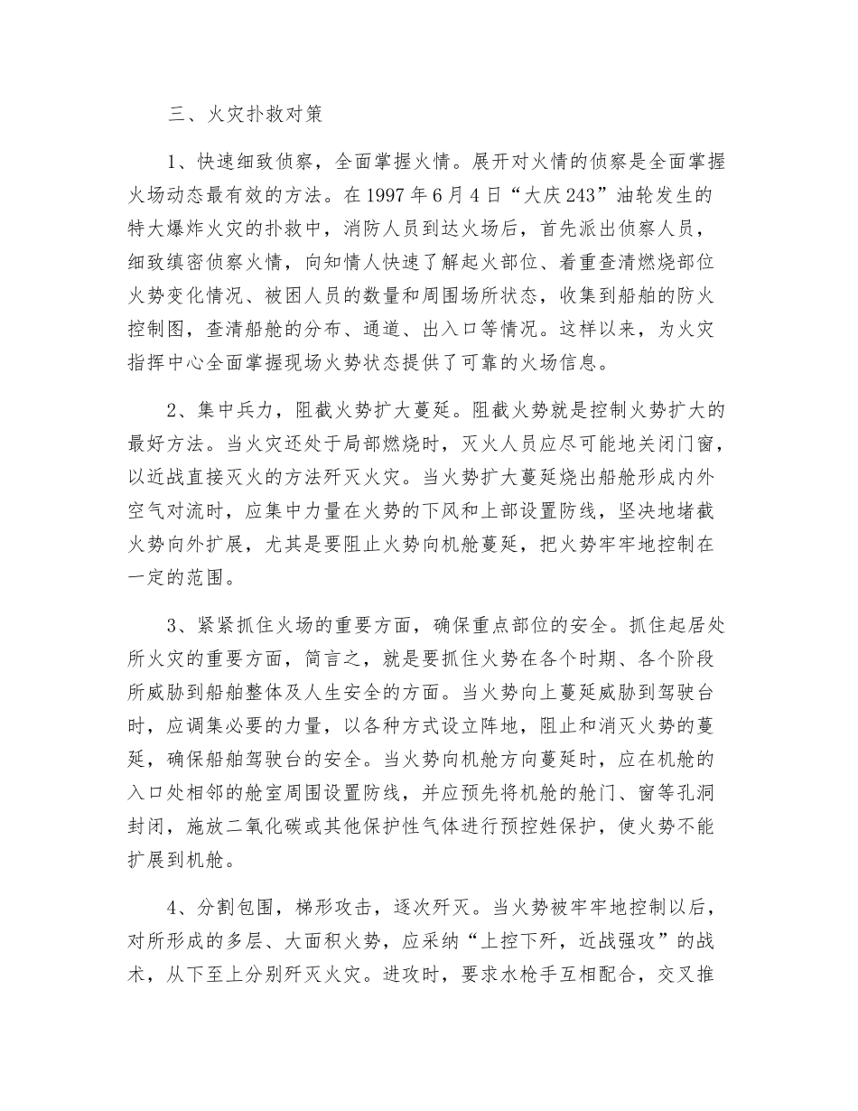 安全的船舶起居处所火灾特点及扑救对策_第3页