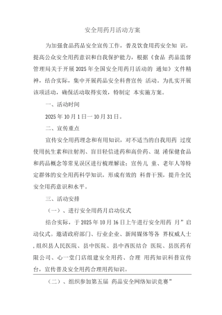安全用药月活动方案