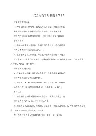 安全用药管理制度