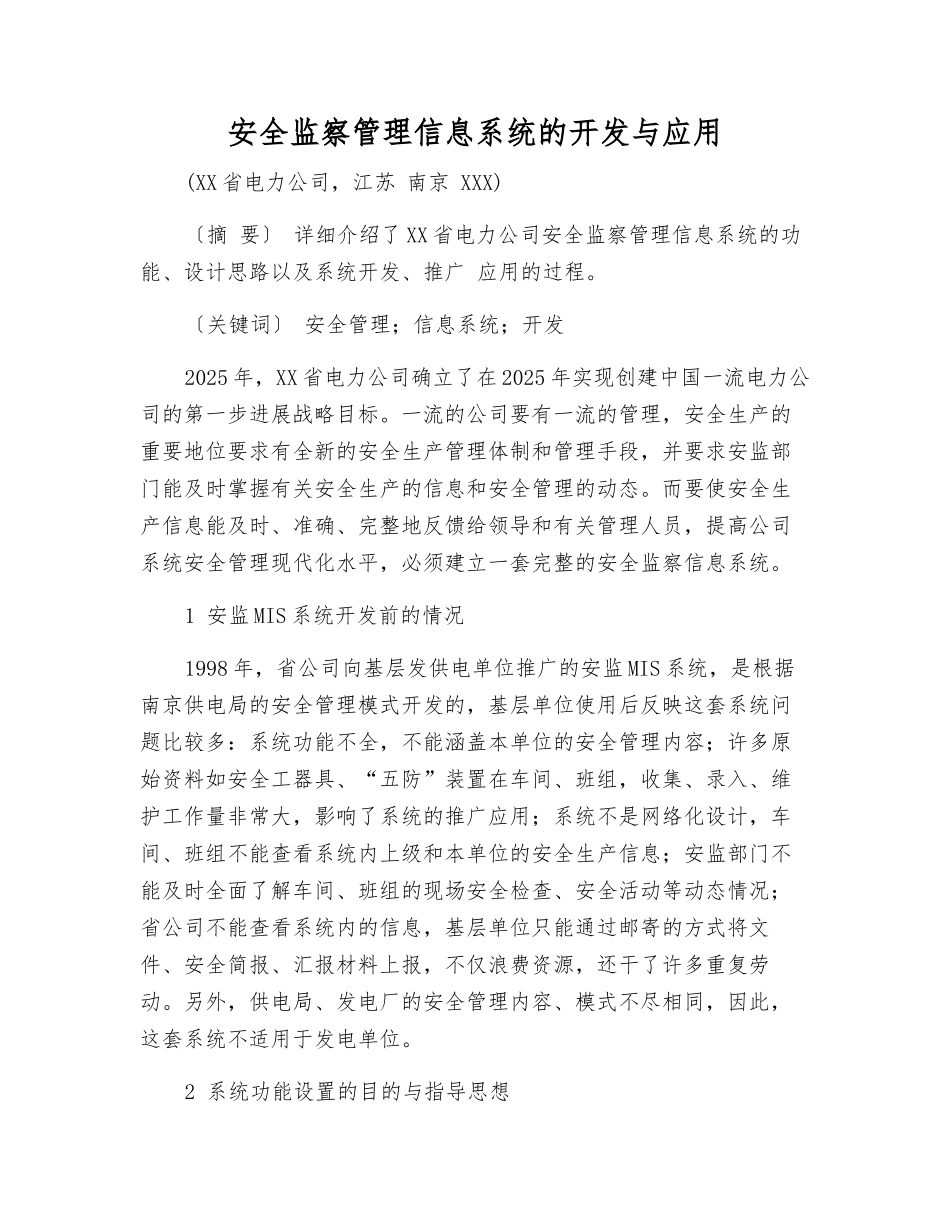 安全监察管理信息系统的开发与应用_第1页