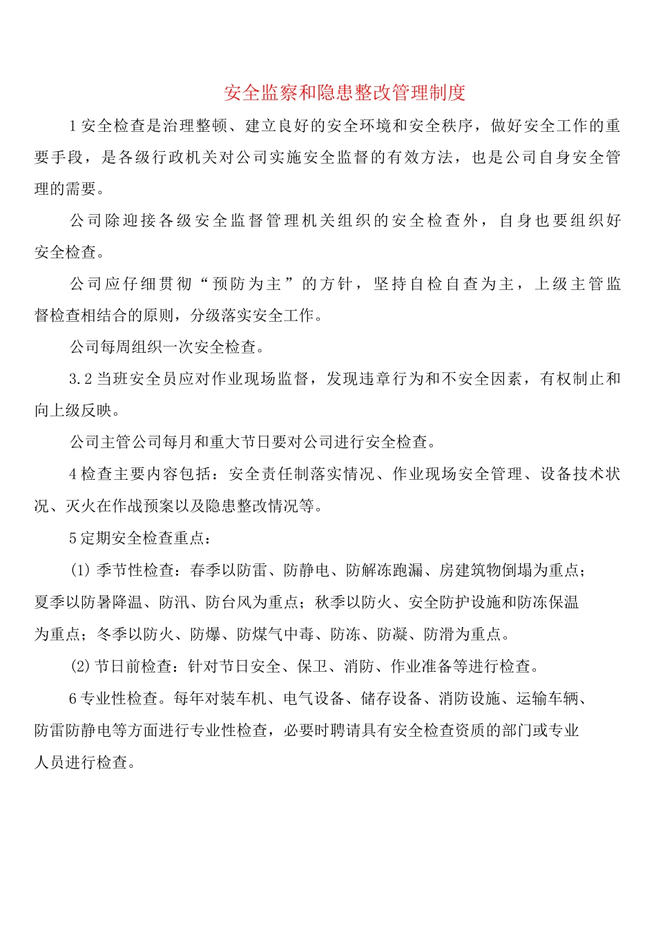 安全监察和隐患整改管理制度_第1页